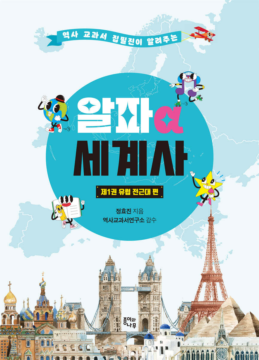 알파 세계사 1 : 유럽 전근대 편