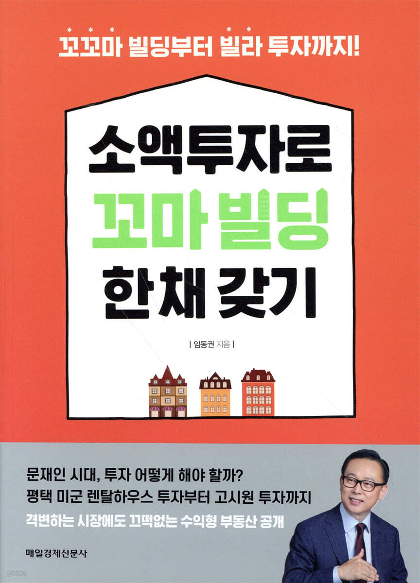 소액투자로 꼬마빌딩 한 채 갖기