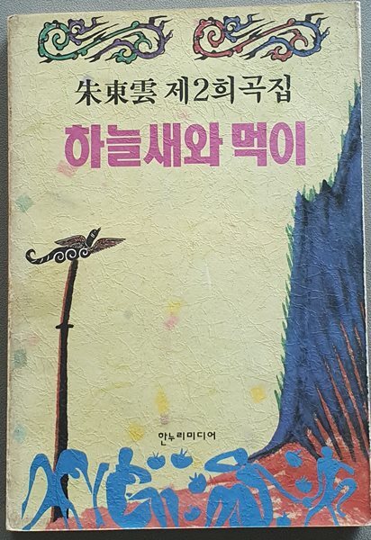 하늘새와 먹이 (주동운 제2희곡집)