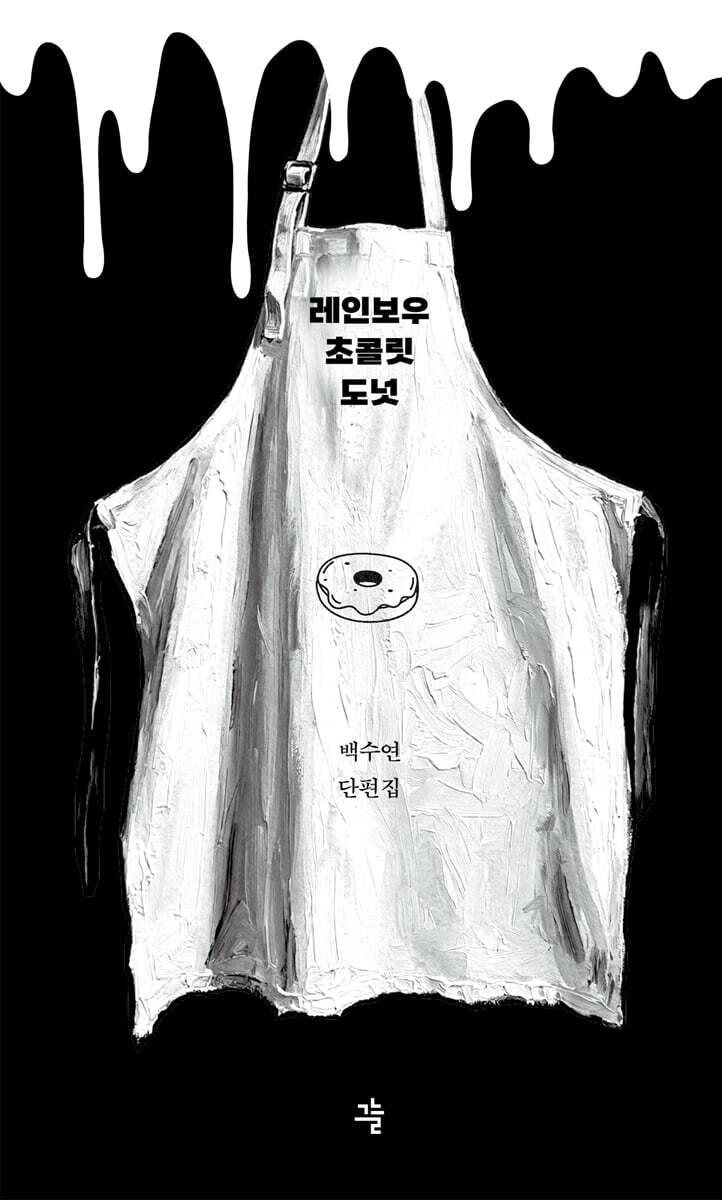 레인보우 초콜릿 도넛