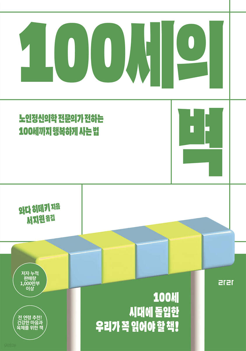 100세의 벽
