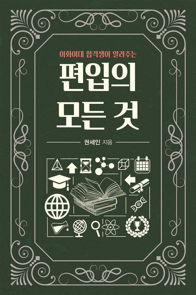 이화여대 합격생이 알려주는 편입의 모든 것