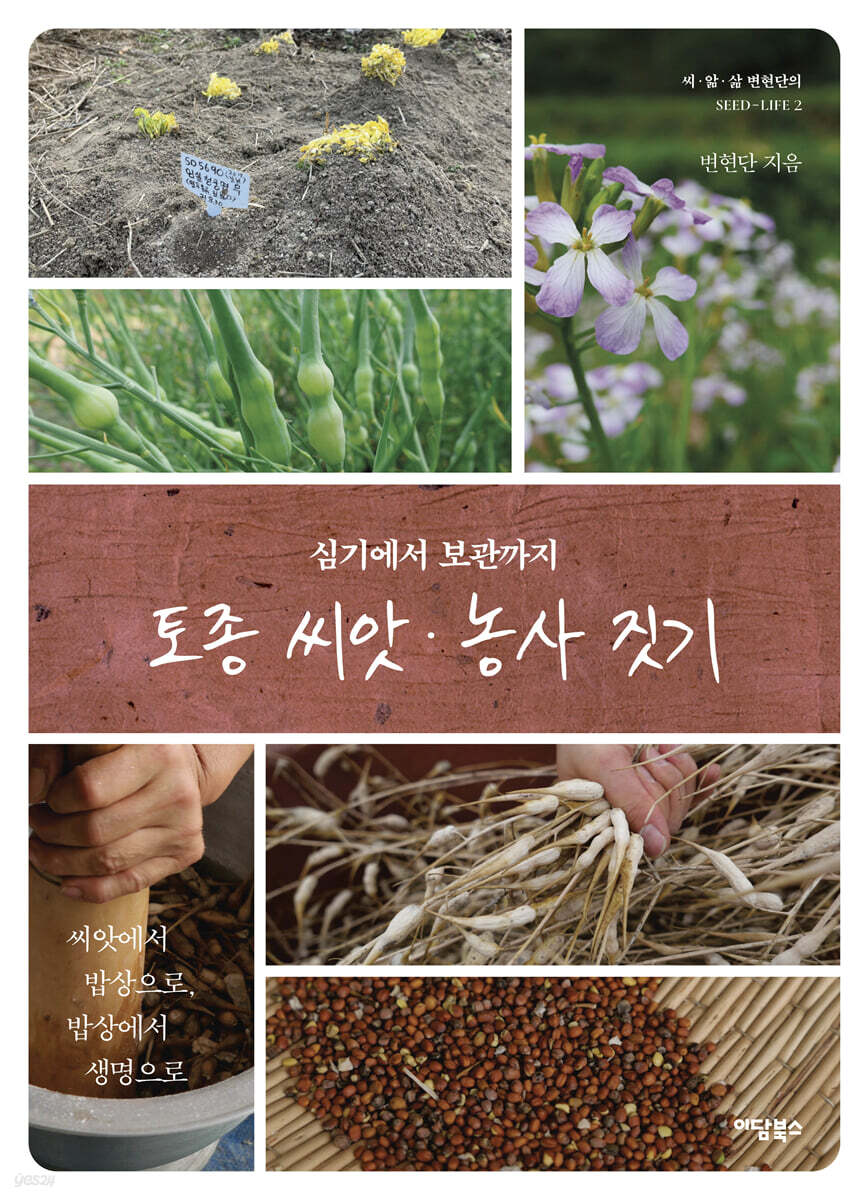 토종씨앗 농사짓기