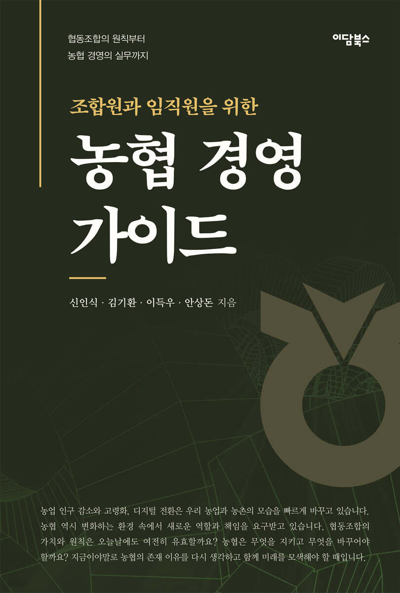 조합원과 임직원을 위한 농협 경영 가이드