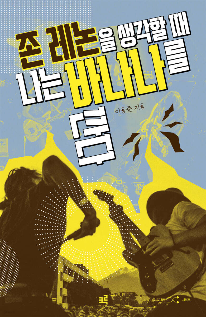 존 레논을 생각할 때 나는 바나나를 깐다