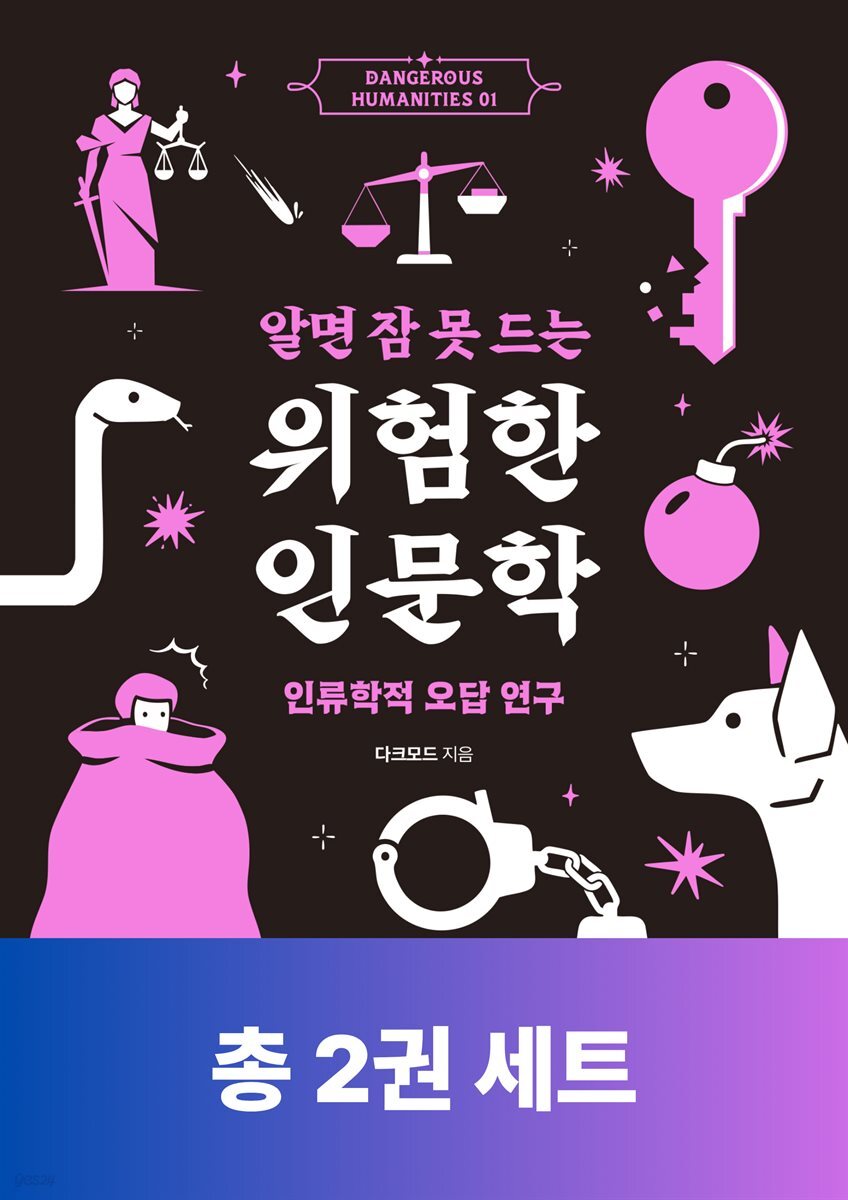 [단독 50년 대여][세트] 알면 잠 못 드는 위험한 인문학 (총2권)