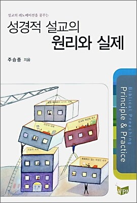 성경적 설교의 원리와 실제