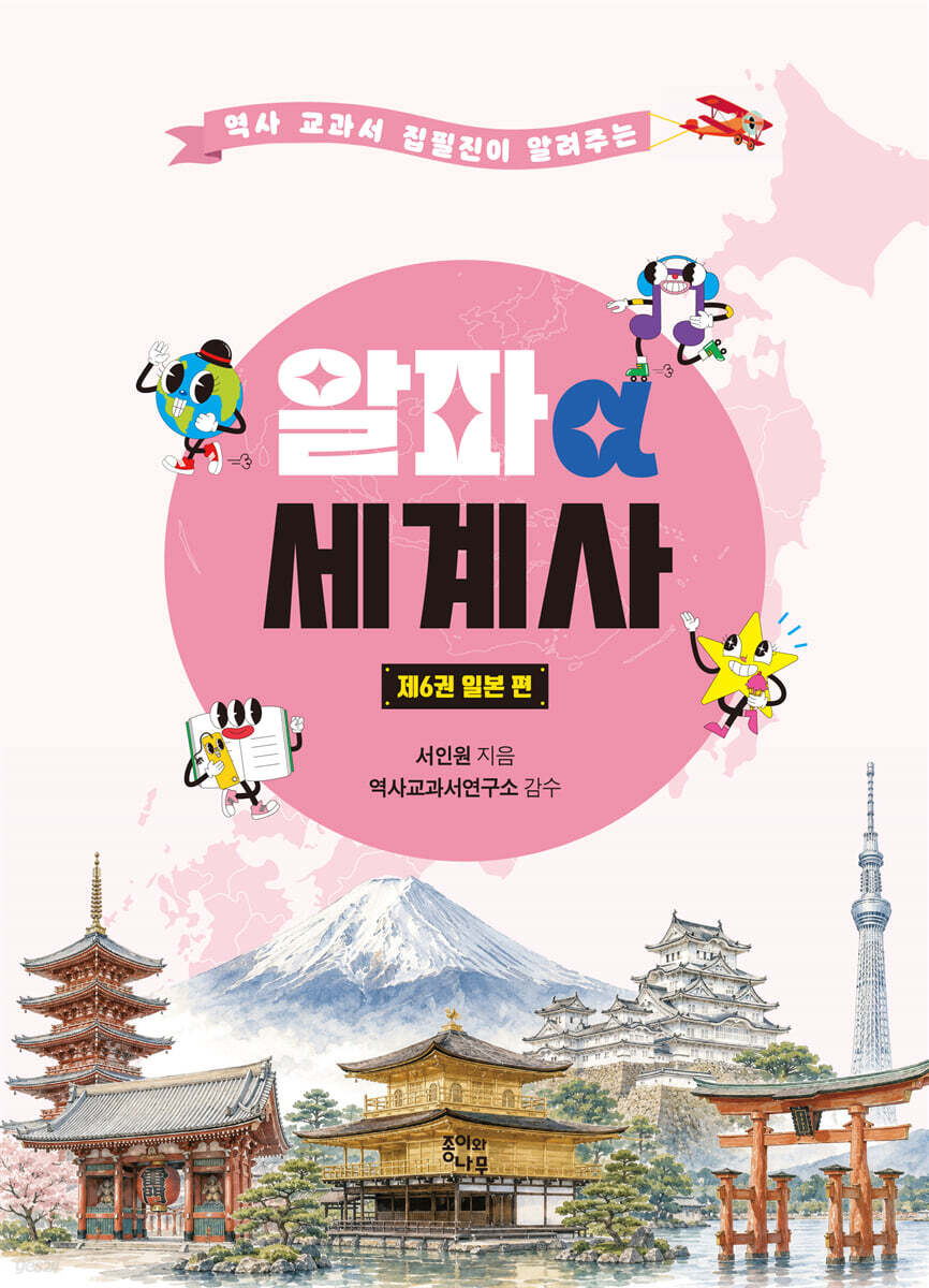 알파 세계사 6 : 일본 편