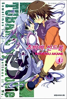 츠바메 신드롬 4