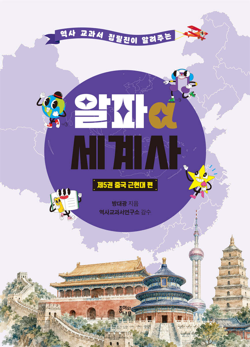 알파 세계사 5 : 중국 근현대 편