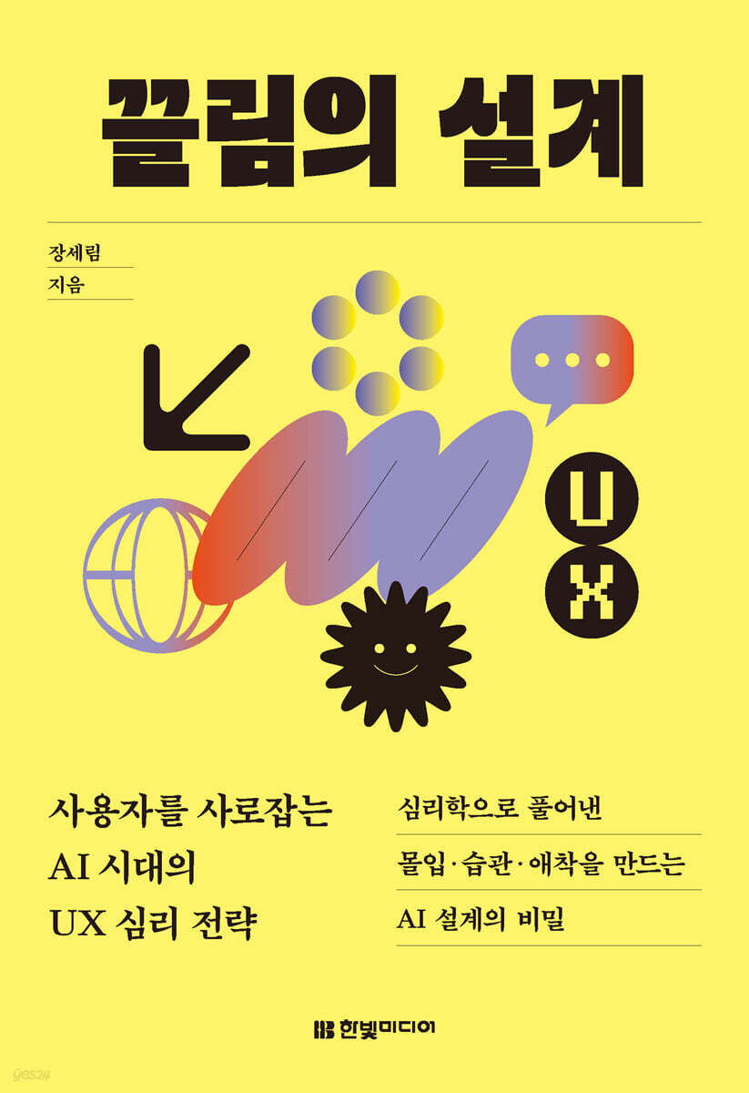 끌림의 설계: 사용자를 사로잡는 AI 시대의 UX 심리 전략