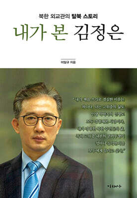 내가 본 김정은 — 미래사 책 표지