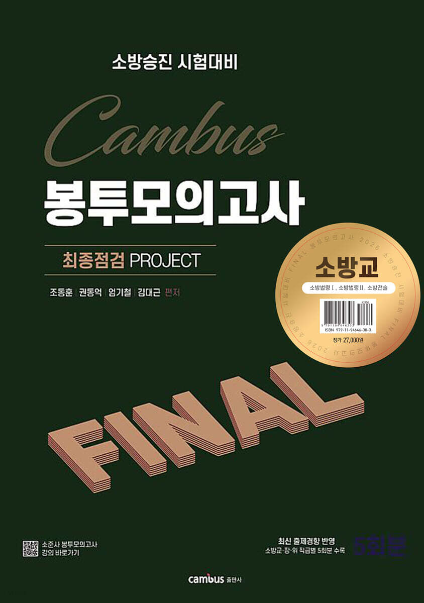 2026 소방승진 시험대비 소방교 캠버스 파이널 봉투 모의고사