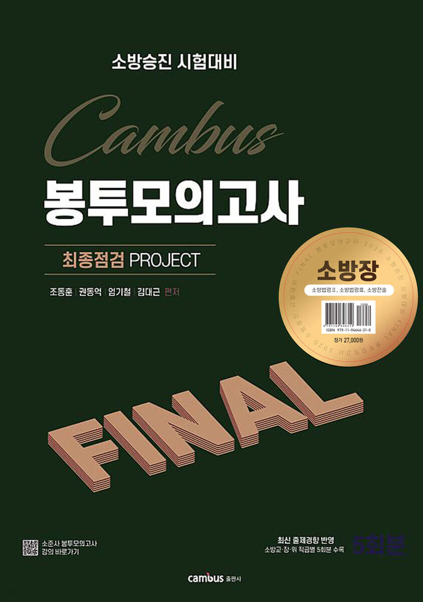 2026 소방승진 시험대비 소방장 캠버스 파이널 봉투 모의고사