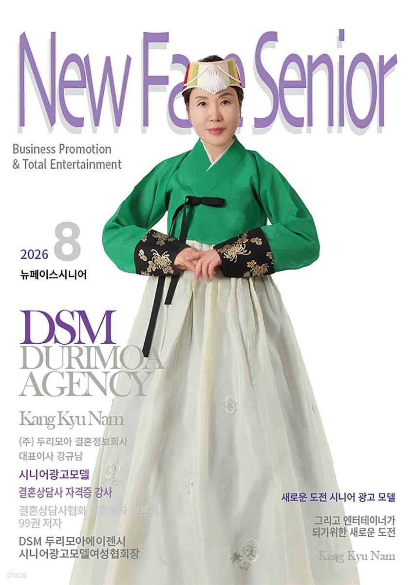 커플매니저 강규남의 뉴페이스시니어 8월호 (2026)