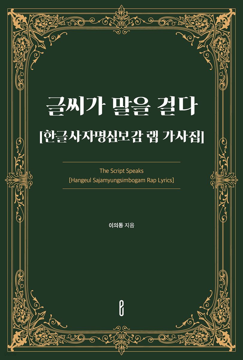 글씨가 말을 걸다[한글사자명심보감 랩 가사집]