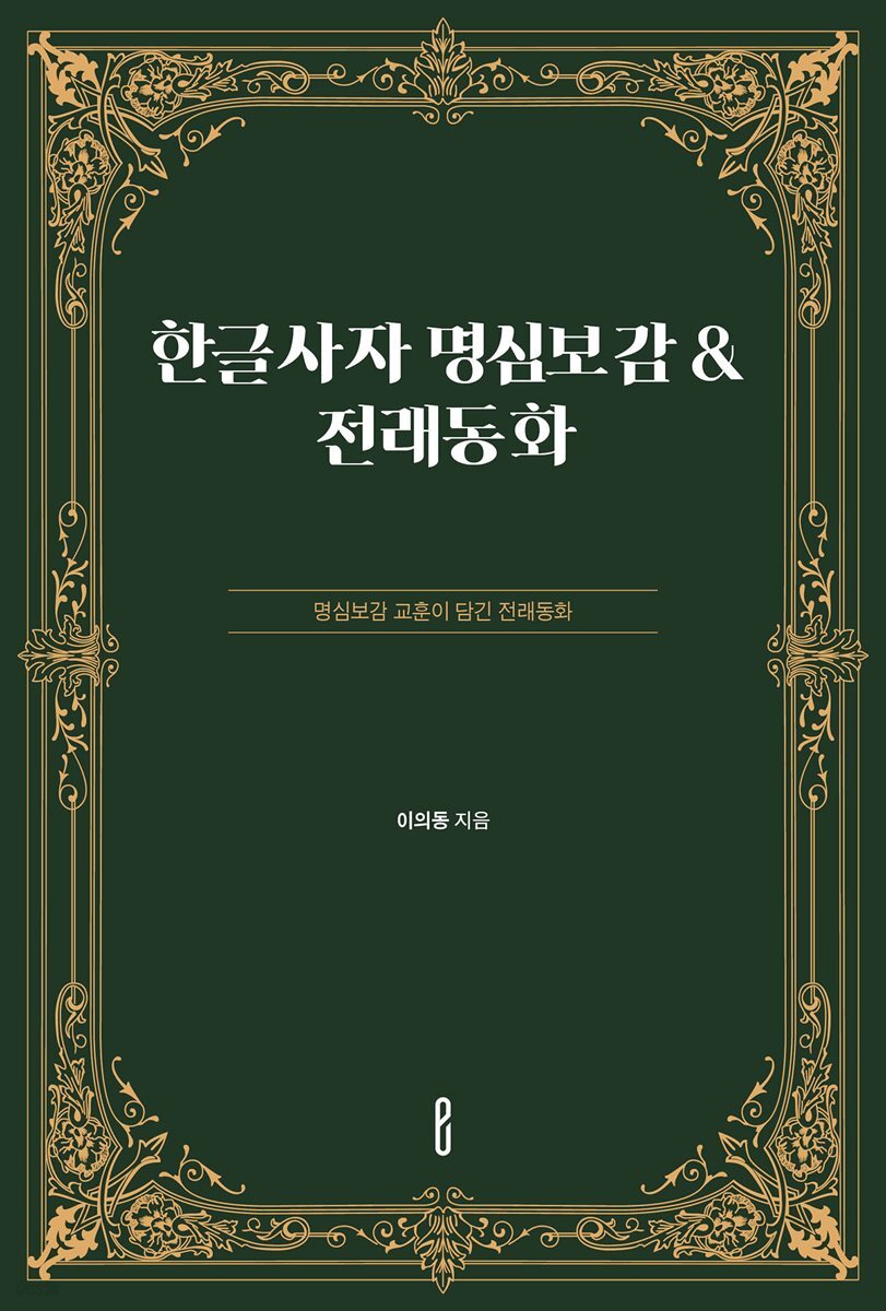 한글사자 명심보감 & 전래동화
