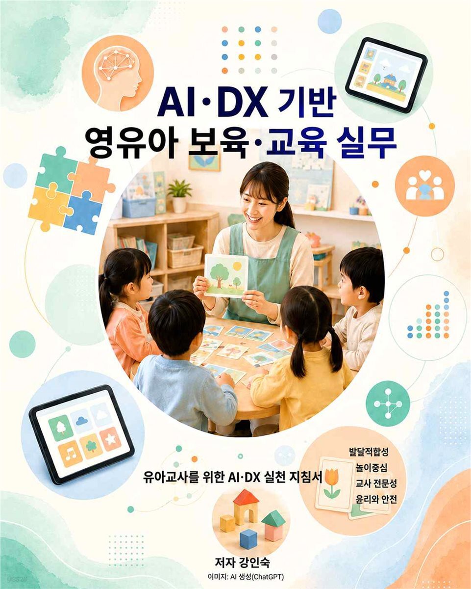 AI·DX 기반 영유아 보육·교육 실무