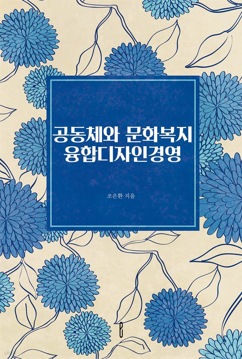 공동체와 문화복지 융합디자인경영