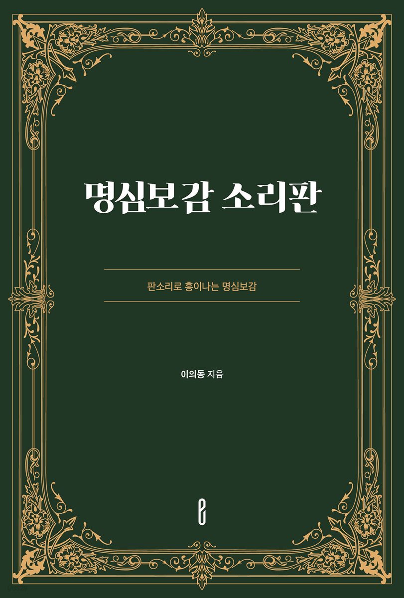 명심보감 소리판