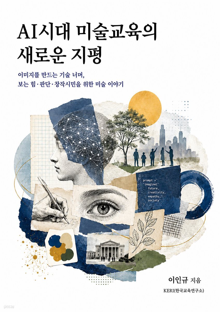 AI시대 미술교육의 새로운 지평