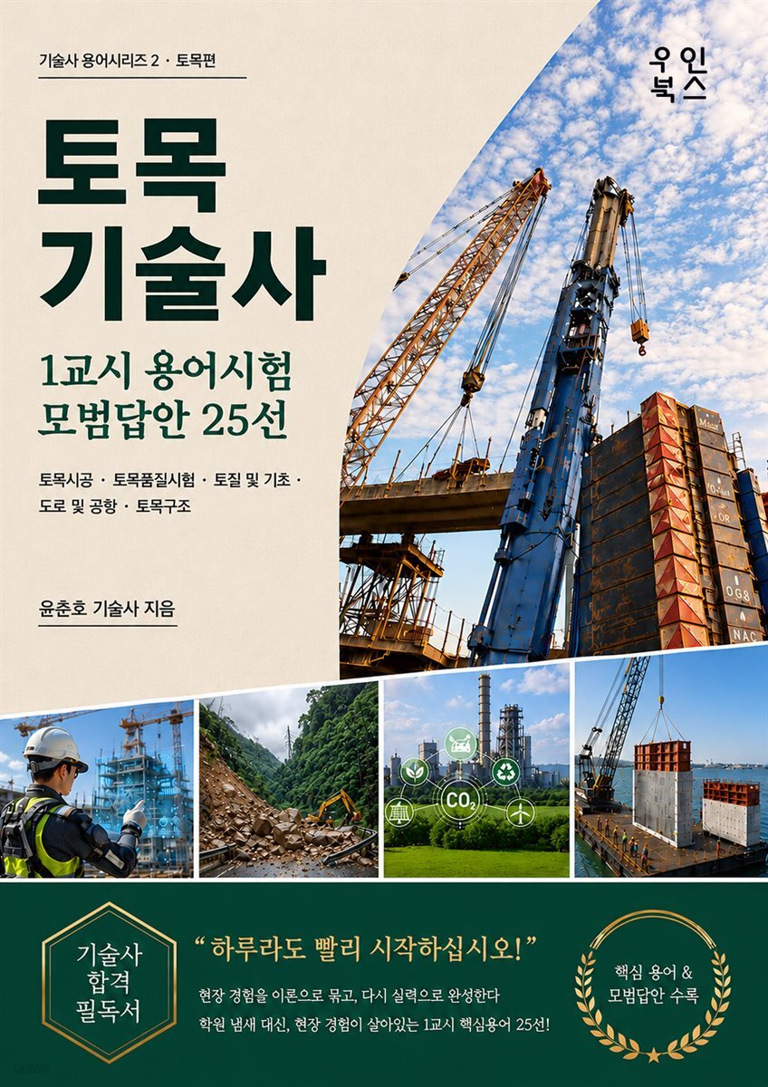 토목 기술사 1교시 용어시험 모범답안 25선