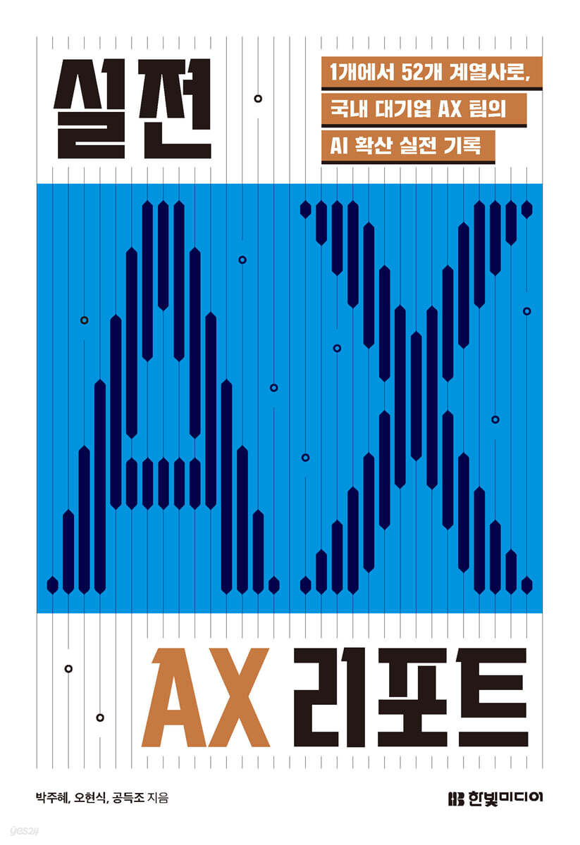 실전 AX 리포트