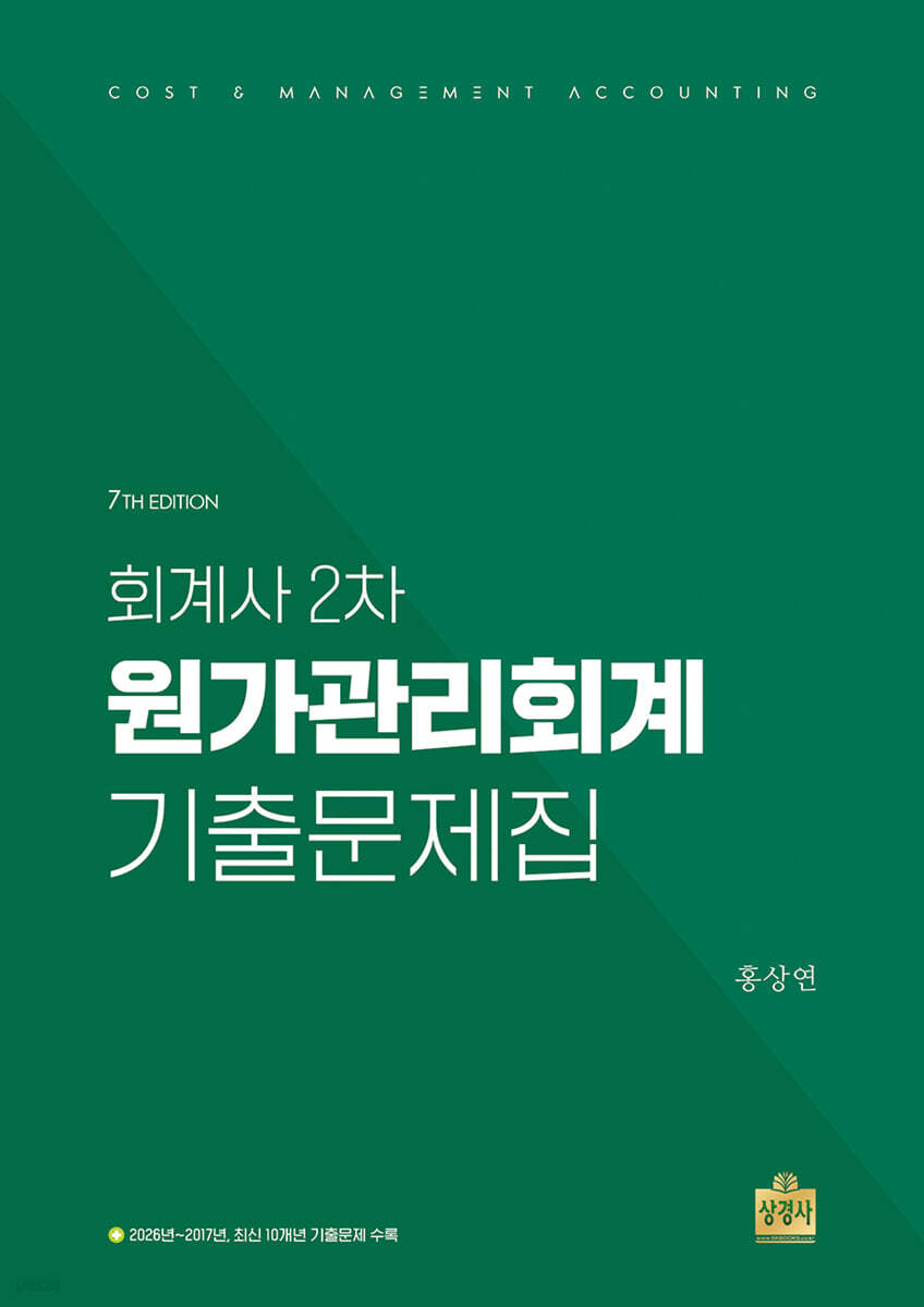 회계사 2차 원가관리회계 기출문제집