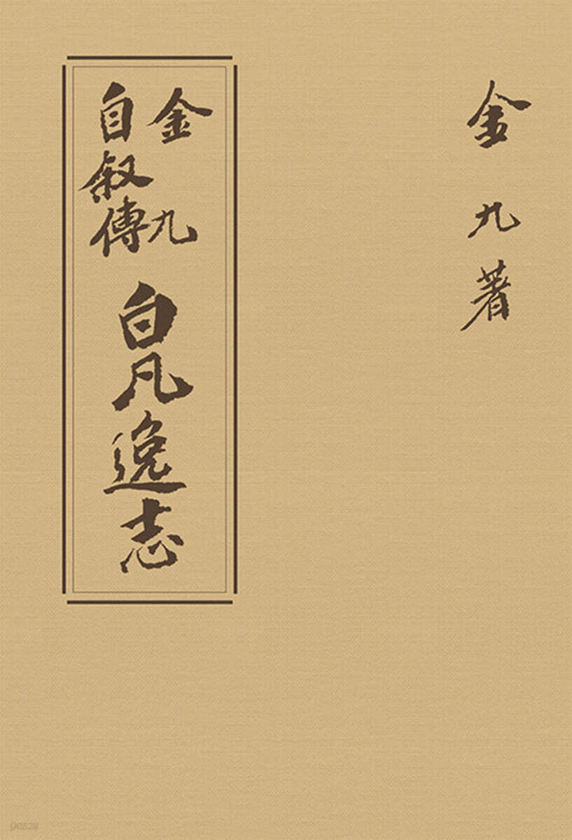 초판본 백범일지 현대어판