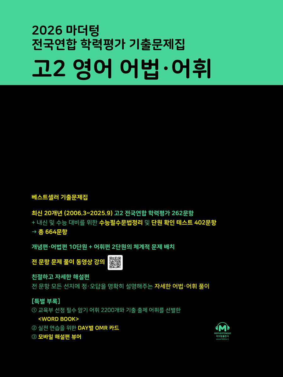 2026 마더텅 전국연합 학력평가 기출문제집 고2 영어 어법·어휘
