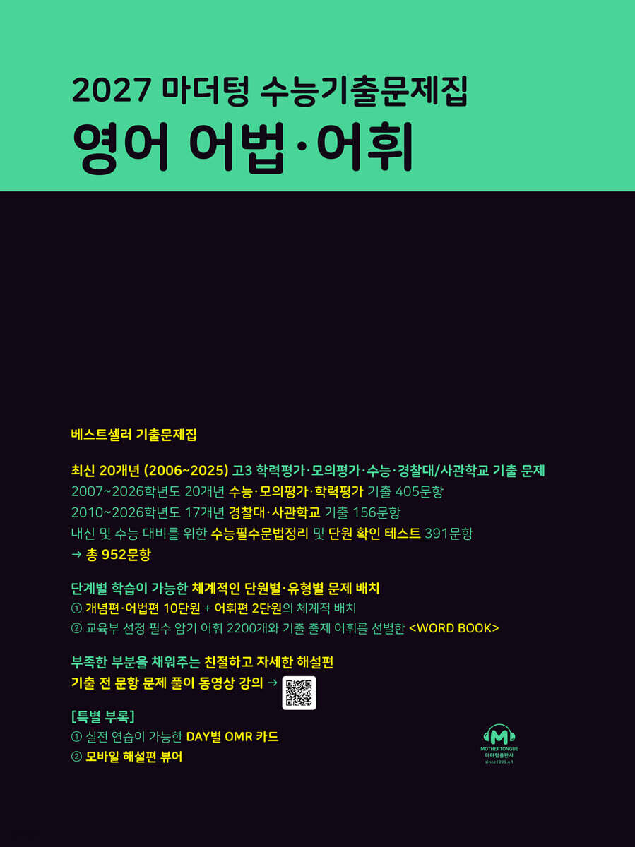 2027 마더텅 수능기출문제집 영어 어법·어휘 (2026년)