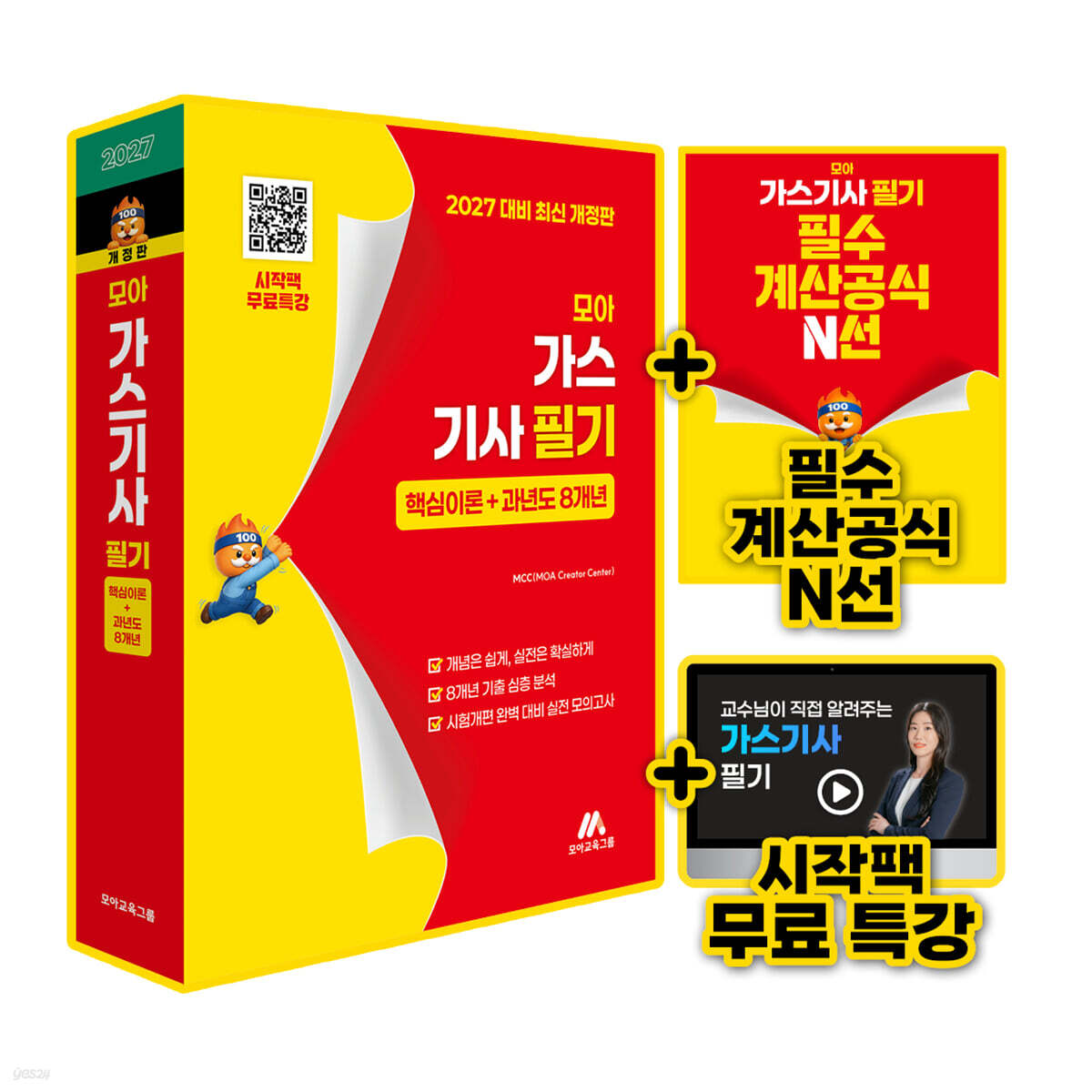 모아 가스기사 필기(핵심이론+과년도 8개년)