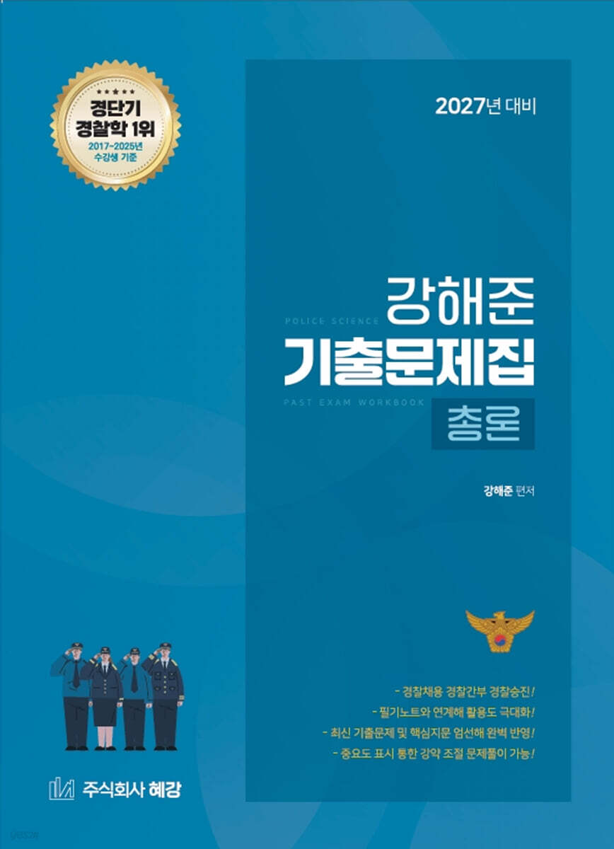 2027 경단기 강해준 기출문제집 총론