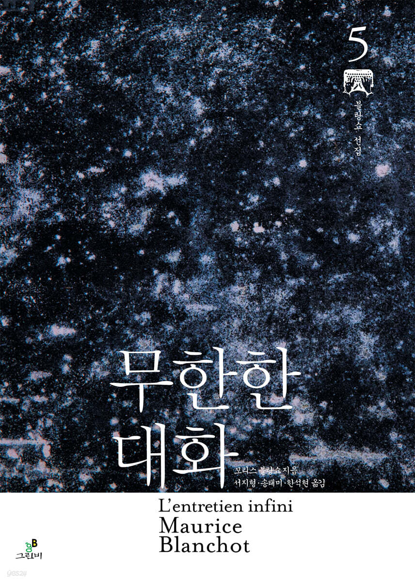 무한한 대화 (모리스 블랑쇼 선집 5)