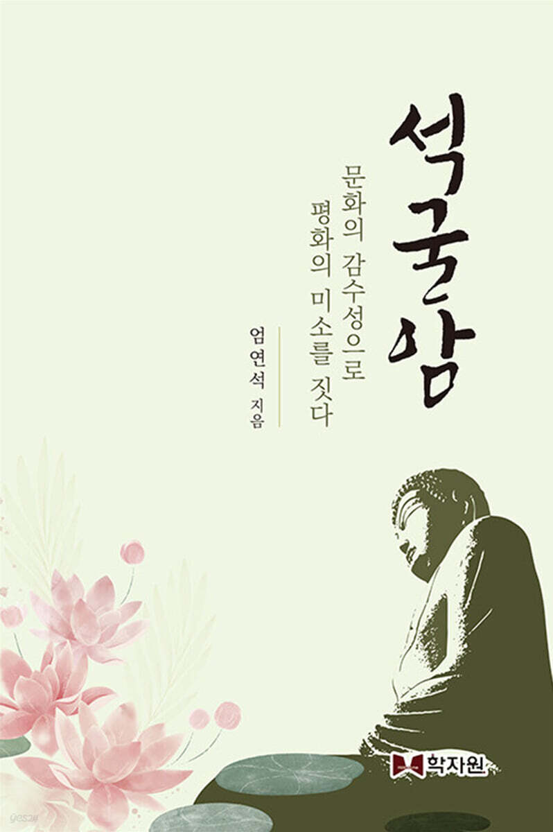 석굴암