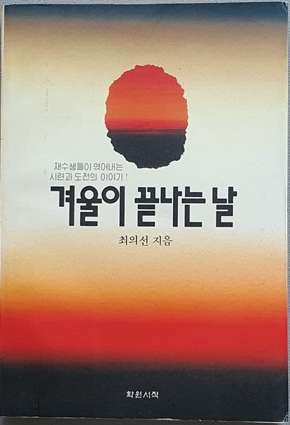 겨울이 끝나는 날 (재수생들이 엮어내는 시련과 도전의 이야기)