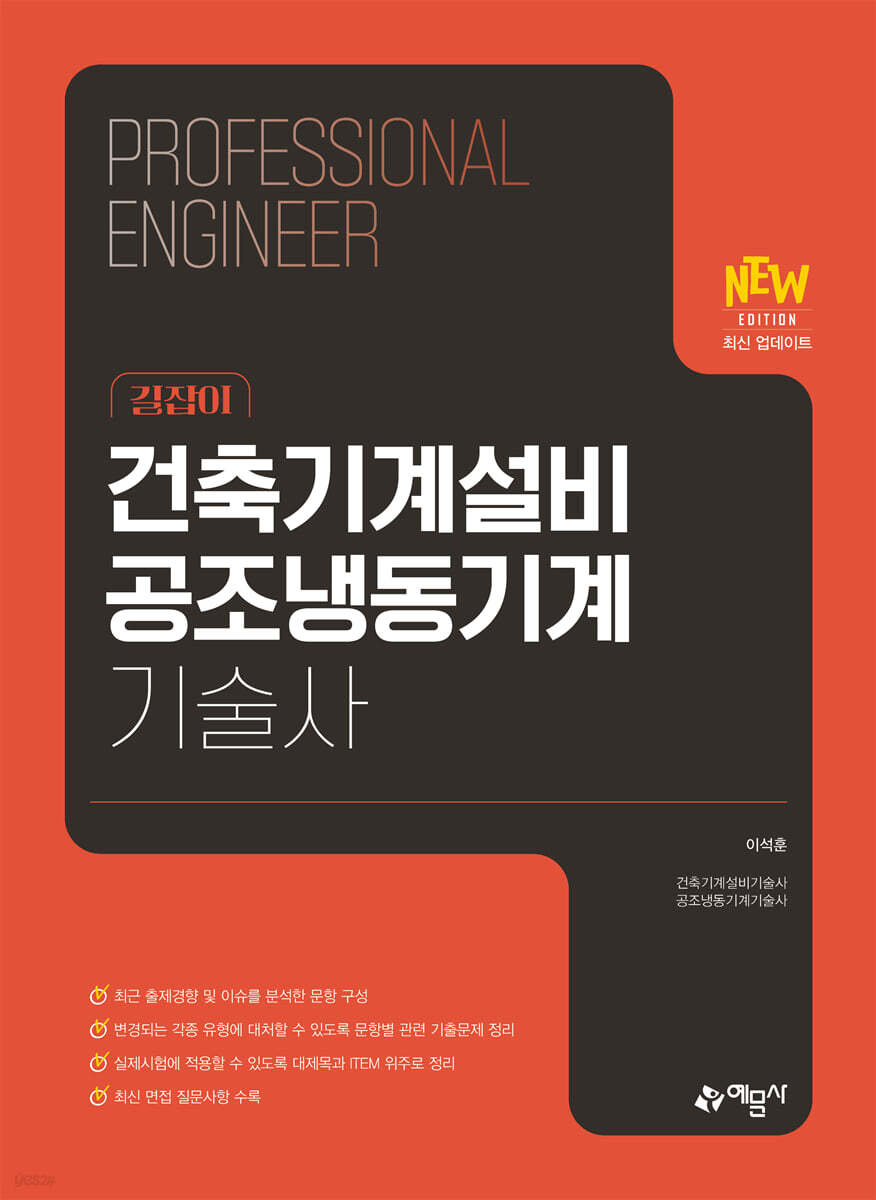 건축기계설비 공조냉동기계기술사