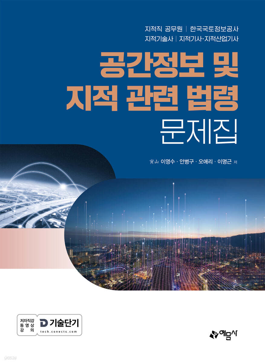 공간정보 및 지적 관련 법령 문제집