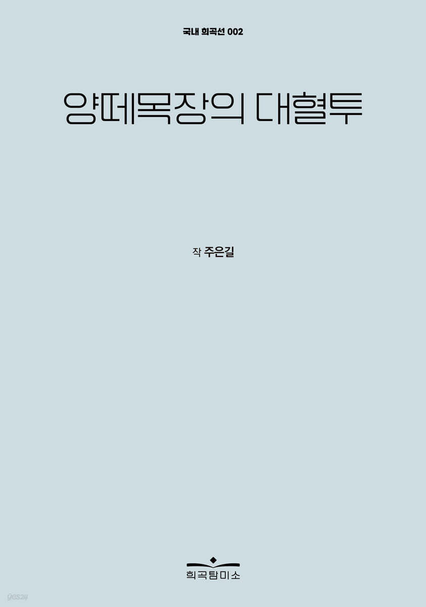 양떼목장의 대혈투