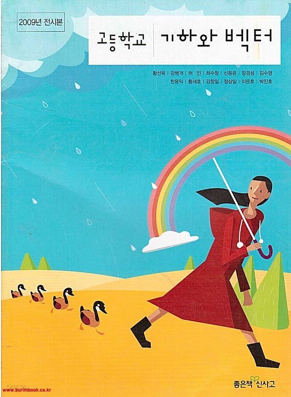 (상급) 2009년형 고등학교 기하와 벡터 교과서 (좋은책 신사고 황선욱)