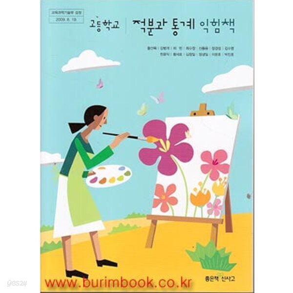 (상급) 2013년형 8차 교과서 고등학교 적분과 통계 익힘책 교과서 (좋은책 황선욱)