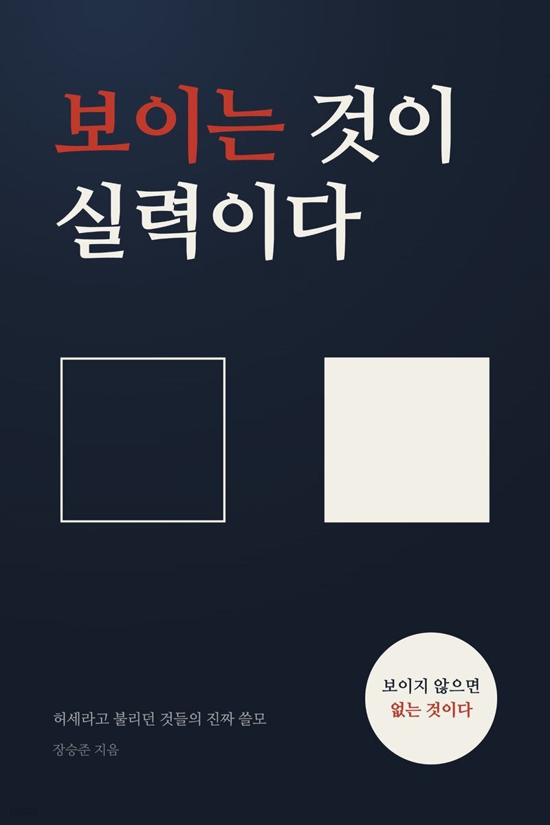 보이는 것이 실력이다