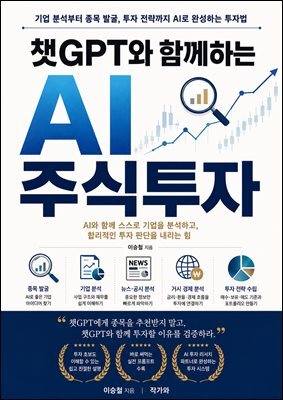 챗GPT와 함께하는 AI 주식투자