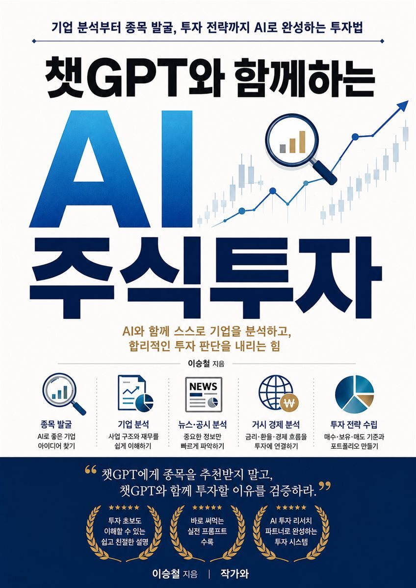 챗GPT와 함께하는 AI 주식투자