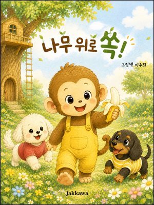 나무 위로 쏙