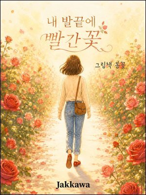 내 발끝에 빨간꽃