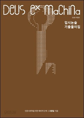 데우스엑스마키나 기출풀이집 2026개정판