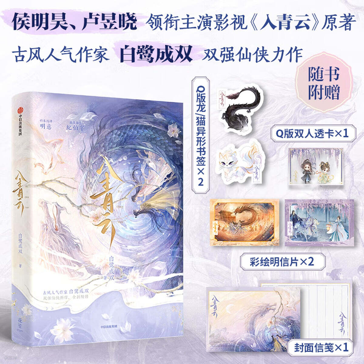 입청운 入青雲 허우밍하오, 루웨샤오 주연의 중국드라마 《입청운》의 원작 소설