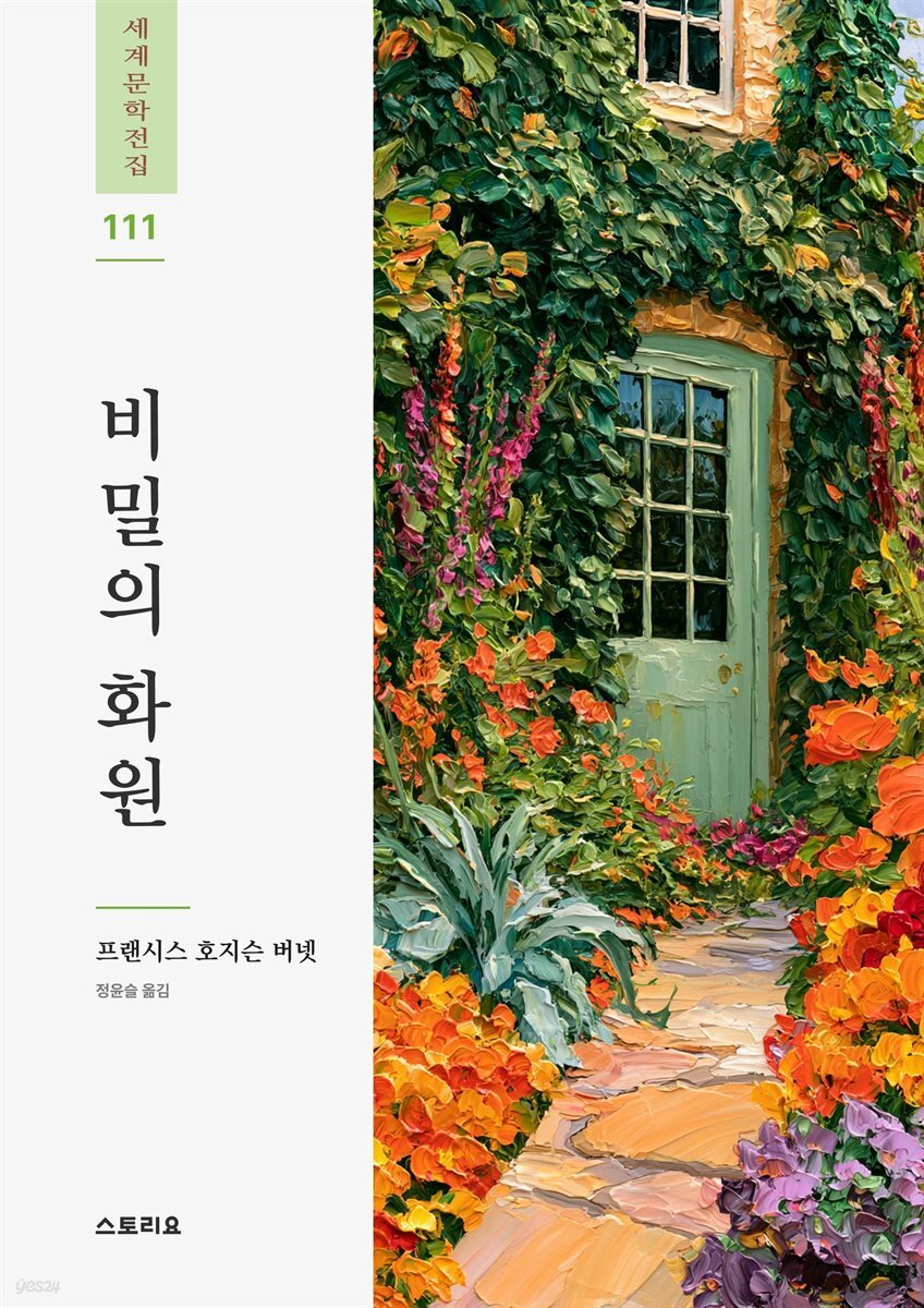 비밀의 화원