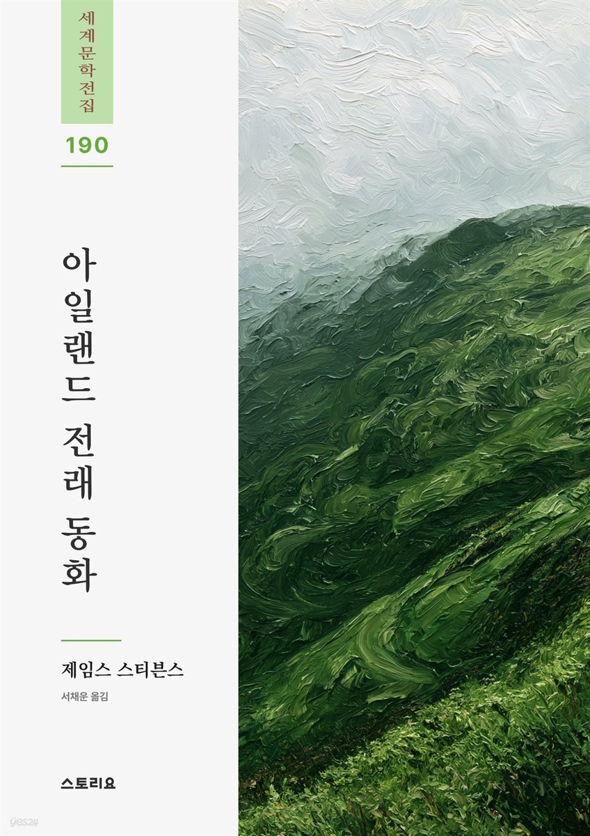 아일랜드 전래 동화